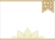 毎月5名様限定！初回限定コース
