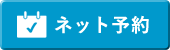 ネット予約