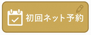 ネット予約