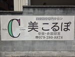看板が新しくなりました